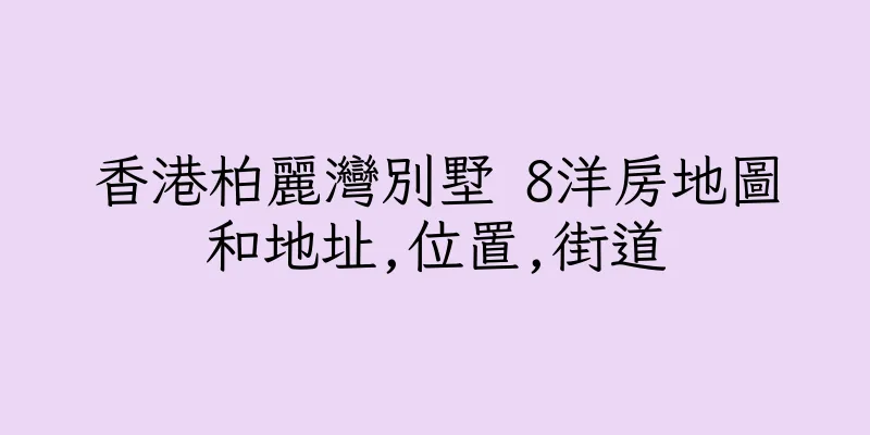 香港柏麗灣別墅 8洋房地圖和地址,位置,街道