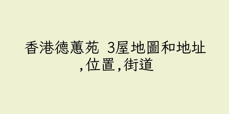 香港德蕙苑 3屋地圖和地址,位置,街道