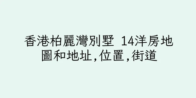 香港柏麗灣別墅 14洋房地圖和地址,位置,街道
