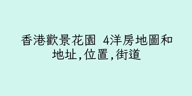 香港歡景花園 4洋房地圖和地址,位置,街道