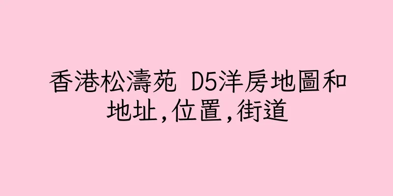 香港松濤苑 D5洋房地圖和地址,位置,街道