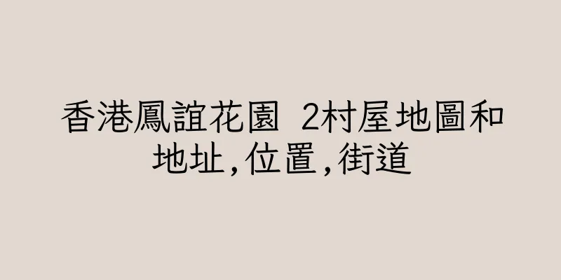 香港鳳誼花園 2村屋地圖和地址,位置,街道