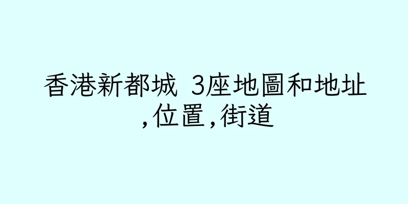 香港新都城 3座地圖和地址,位置,街道
