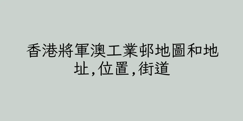 香港將軍澳工業邨地圖和地址,位置,街道