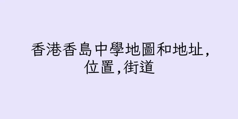 香港香島中學地圖和地址,位置,街道
