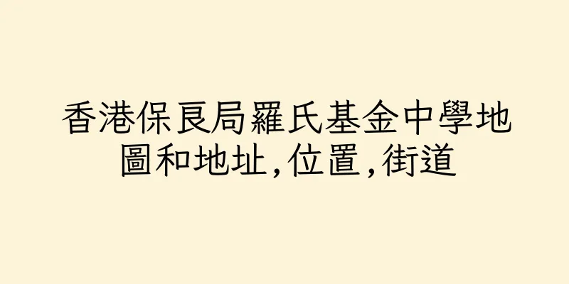 香港保良局羅氏基金中學地圖和地址,位置,街道