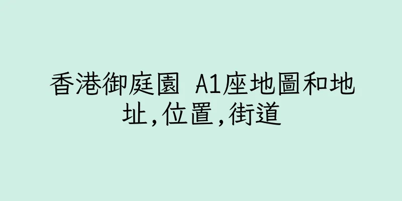 香港御庭園 A1座地圖和地址,位置,街道
