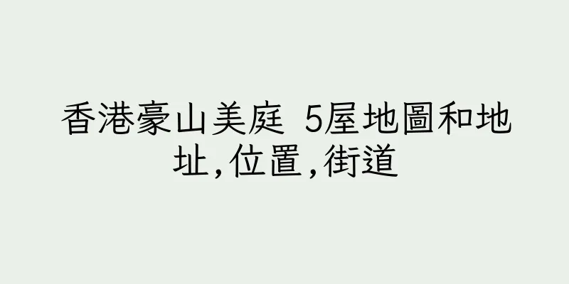 香港豪山美庭 5屋地圖和地址,位置,街道