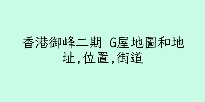 香港御峰二期 G屋地圖和地址,位置,街道