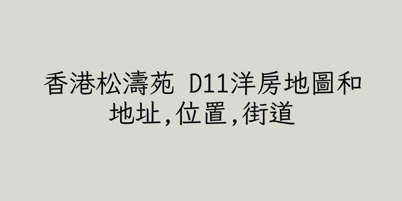 香港松濤苑 D11洋房地圖和地址,位置,街道