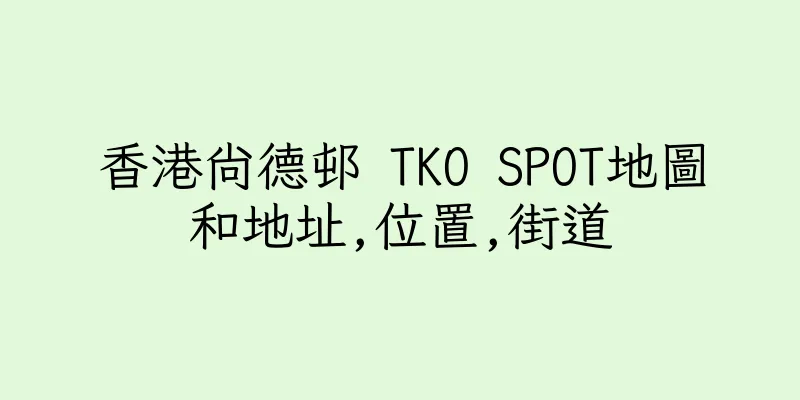 香港尚德邨 TKO SPOT地圖和地址,位置,街道