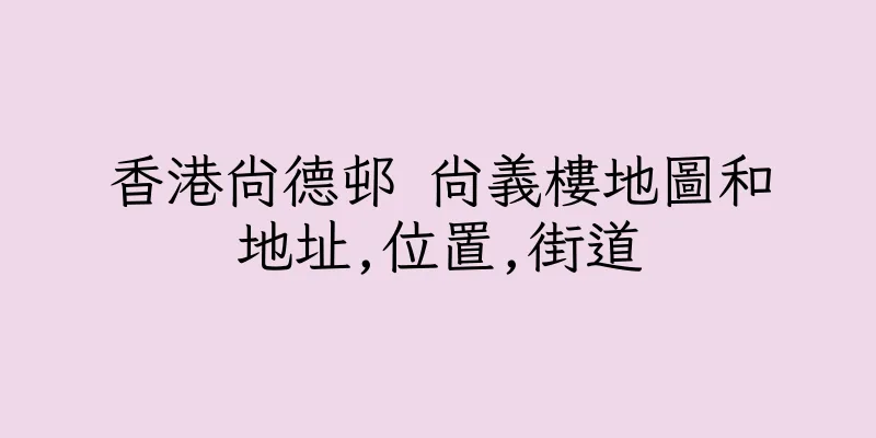 香港尚德邨 尚義樓地圖和地址,位置,街道