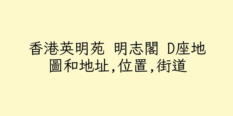 香港英明苑 明志閣 D座地圖和地址,位置,街道