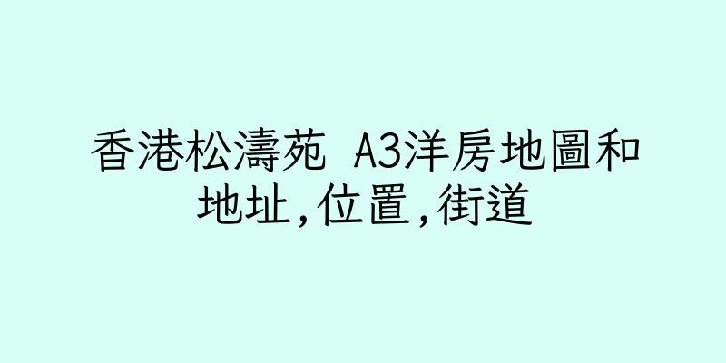 香港松濤苑 A3洋房地圖和地址,位置,街道