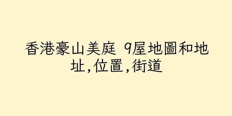 香港豪山美庭 9屋地圖和地址,位置,街道