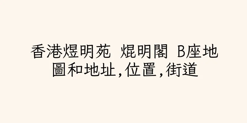 香港煜明苑 焜明閣 B座地圖和地址,位置,街道