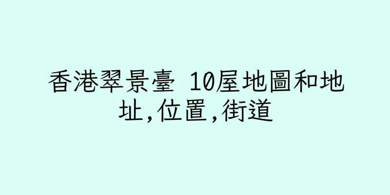 香港翠景臺 10屋地圖和地址,位置,街道