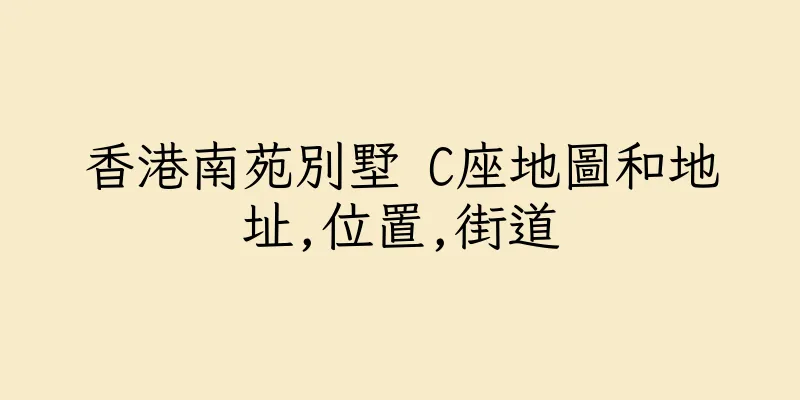 香港南苑別墅 C座地圖和地址,位置,街道