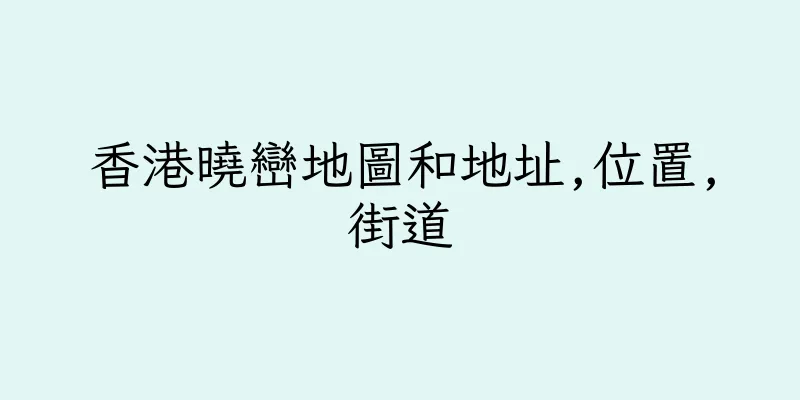 香港曉巒地圖和地址,位置,街道