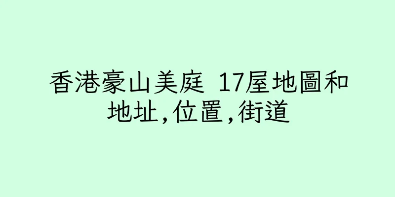 香港豪山美庭 17屋地圖和地址,位置,街道
