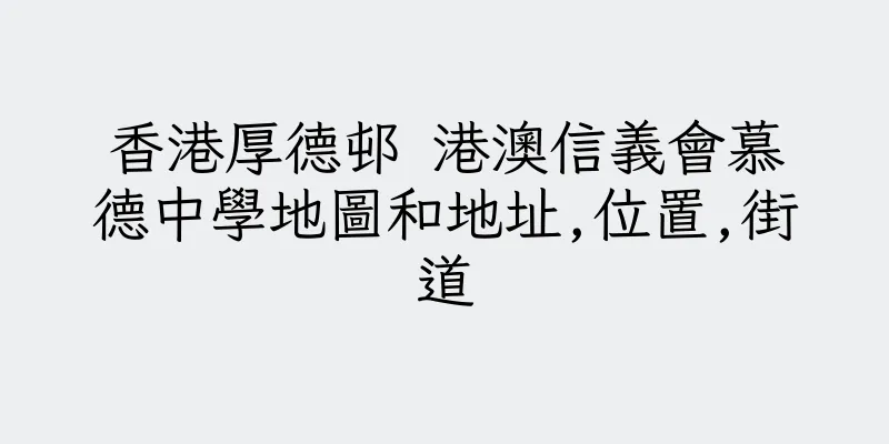 香港厚德邨 港澳信義會慕德中學地圖和地址,位置,街道