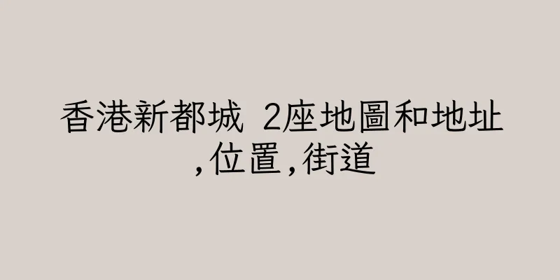 香港新都城 2座地圖和地址,位置,街道