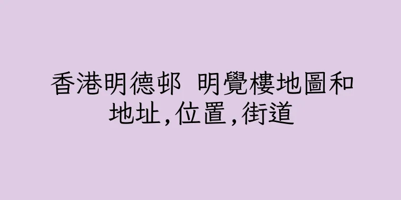 香港明德邨 明覺樓地圖和地址,位置,街道