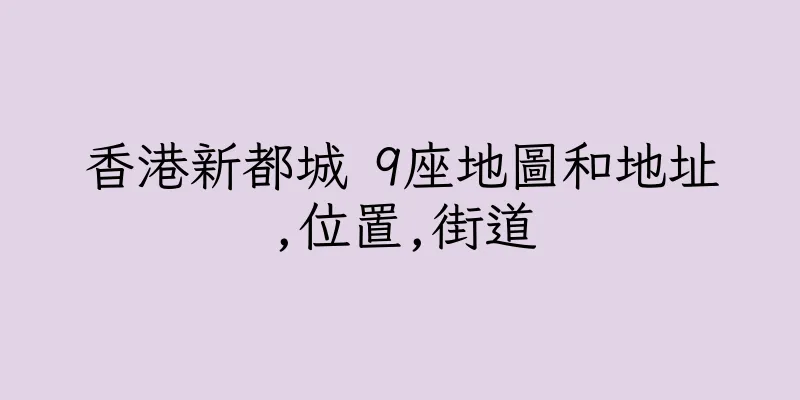 香港新都城 9座地圖和地址,位置,街道