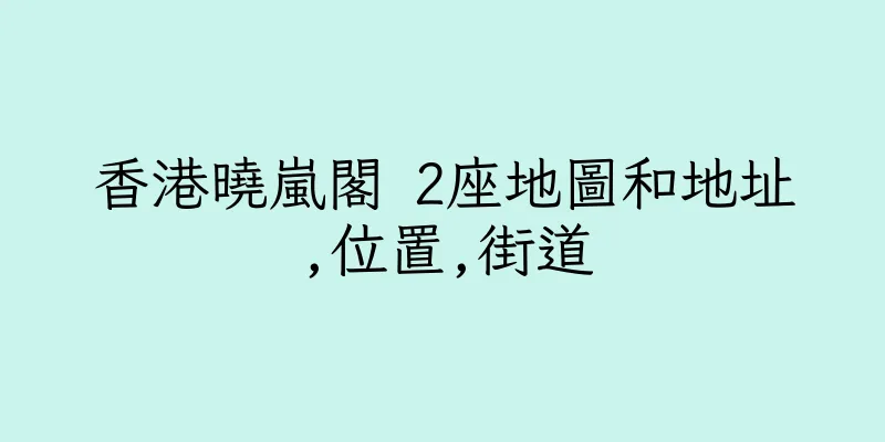 香港曉嵐閣 2座地圖和地址,位置,街道