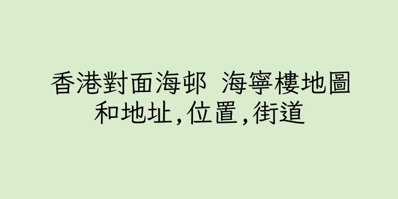 香港對面海邨 海寧樓地圖和地址,位置,街道