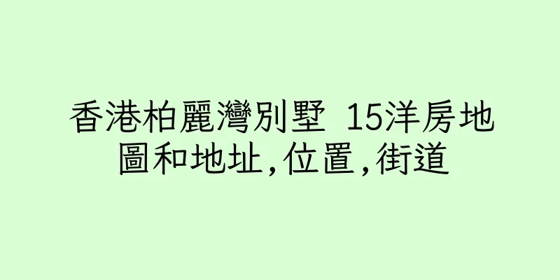 香港柏麗灣別墅 15洋房地圖和地址,位置,街道