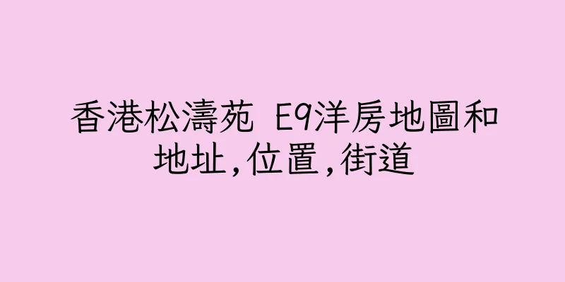 香港松濤苑 E9洋房地圖和地址,位置,街道