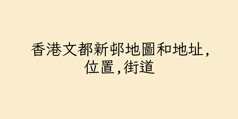 香港文都新邨地圖和地址,位置,街道