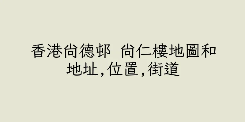 香港尚德邨 尚仁樓地圖和地址,位置,街道
