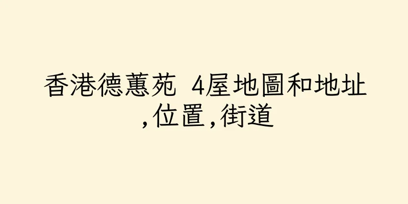 香港德蕙苑 4屋地圖和地址,位置,街道