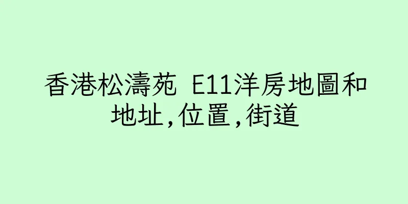 香港松濤苑 E11洋房地圖和地址,位置,街道