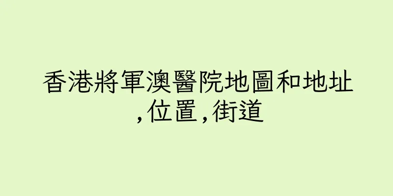 香港將軍澳醫院地圖和地址,位置,街道
