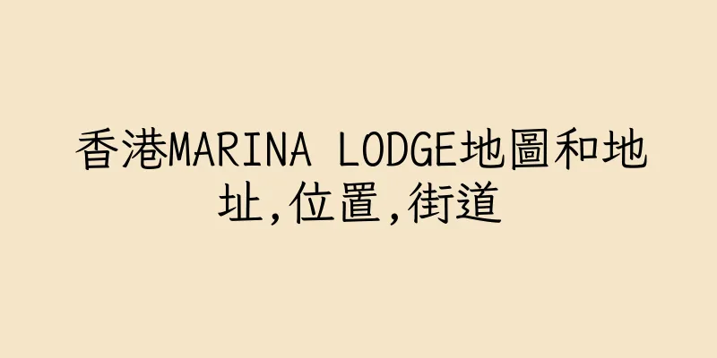 香港MARINA LODGE地圖和地址,位置,街道