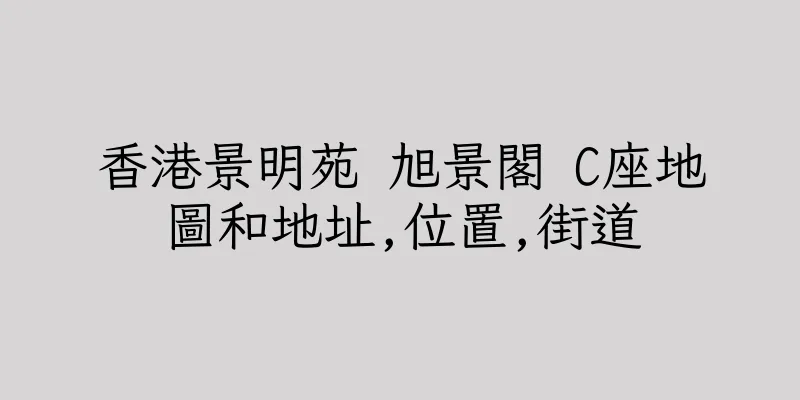 香港景明苑 旭景閣 C座地圖和地址,位置,街道
