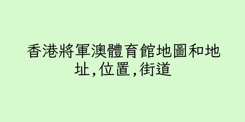 香港將軍澳體育館地圖和地址,位置,街道