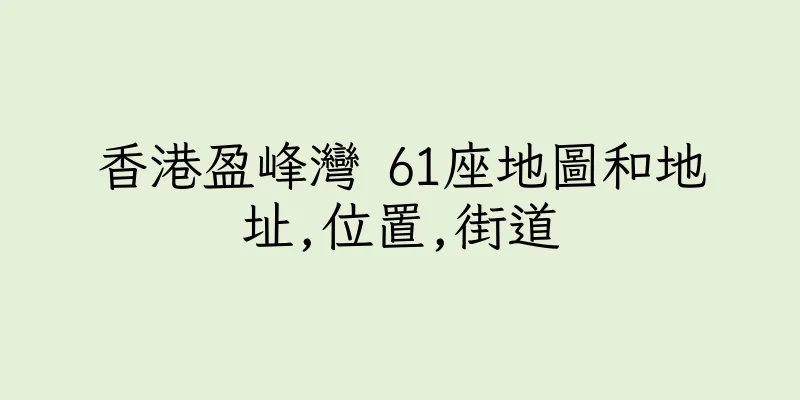 香港盈峰灣 61座地圖和地址,位置,街道
