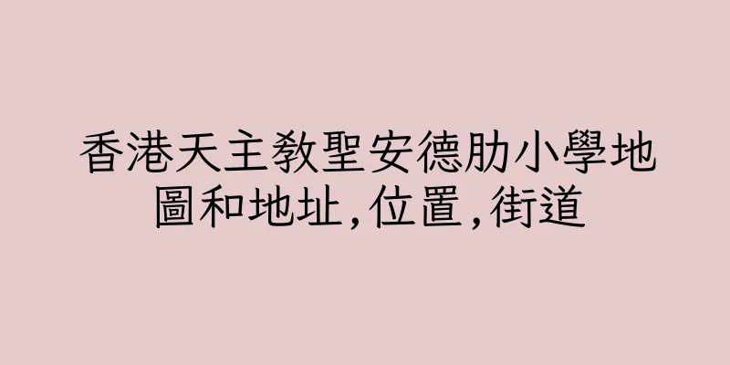 香港天主教聖安德肋小學地圖和地址,位置,街道