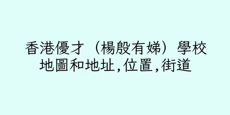 香港優才（楊殷有娣）學校地圖和地址,位置,街道