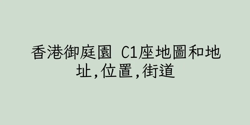 香港御庭園 C1座地圖和地址,位置,街道