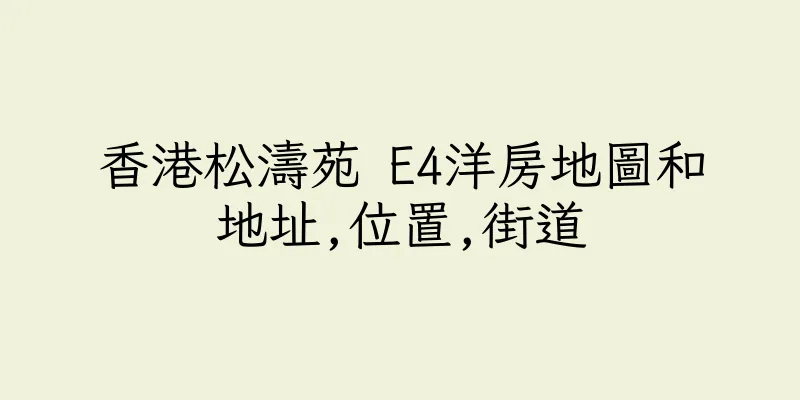 香港松濤苑 E4洋房地圖和地址,位置,街道
