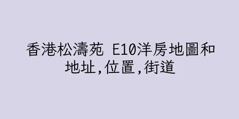 香港松濤苑 E10洋房地圖和地址,位置,街道