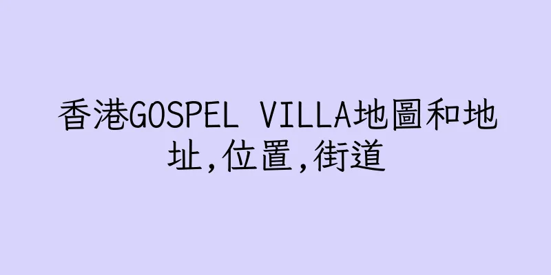 香港GOSPEL VILLA地圖和地址,位置,街道