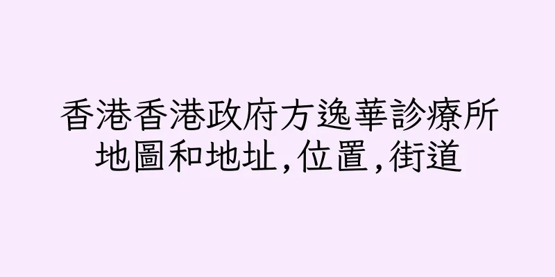 香港香港政府方逸華診療所地圖和地址,位置,街道