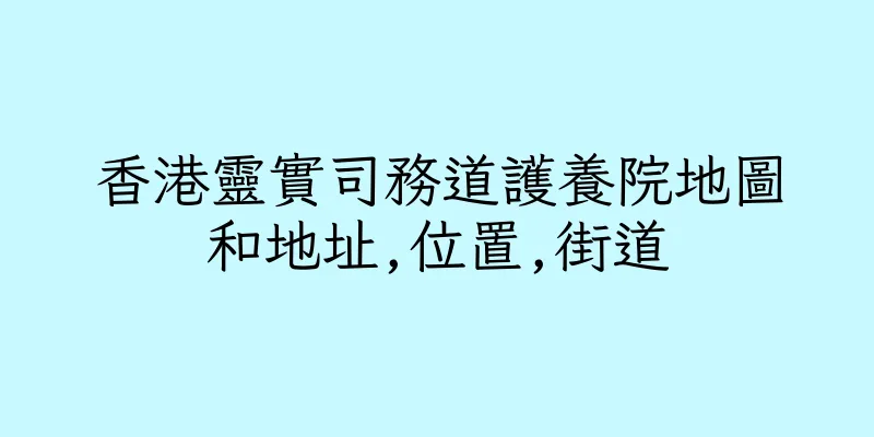 香港靈實司務道護養院地圖和地址,位置,街道