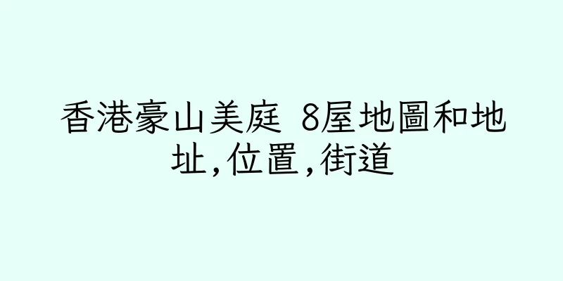 香港豪山美庭 8屋地圖和地址,位置,街道